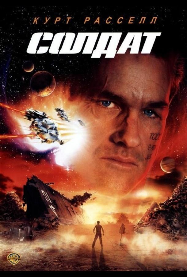 Фильм Солдат 1998 года с Куртом Расселом смотреть онлайн