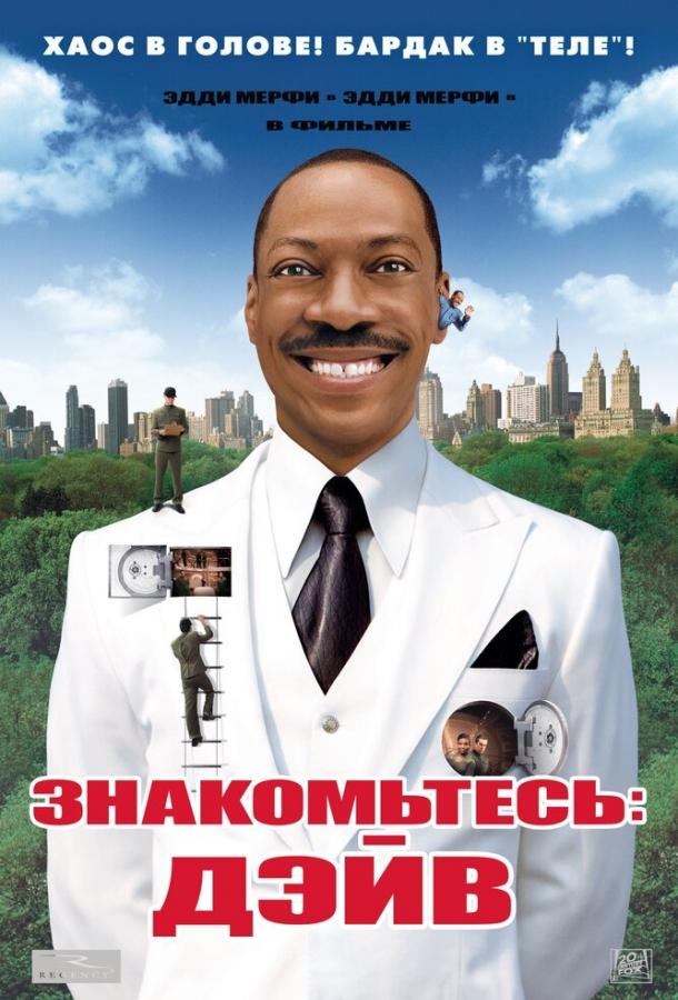 Фильм Знакомьтесь: Дэйв 2008 смотреть онлайн в FHD качестве