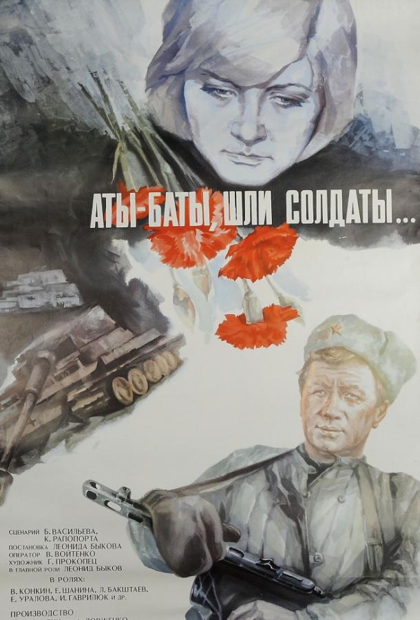 Фильм Аты-баты, шли солдаты... 1977 смотреть онлайн с актёрами Николай Сектименко, Иван Гаврилюк, Евгения Уралова